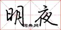 荊霄鵬明夜行書怎么寫