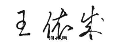 駱恆光王依成草書個性簽名怎么寫