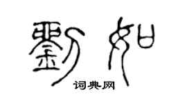 陳聲遠劉如篆書個性簽名怎么寫