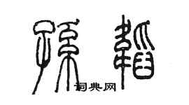 陳墨孫韜篆書個性簽名怎么寫