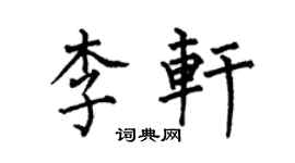 何伯昌李軒楷書個性簽名怎么寫