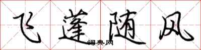 荊霄鵬飛蓬隨風行書怎么寫