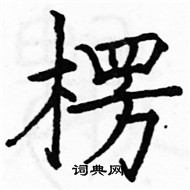 駱恆光寫的硬筆楷書楞