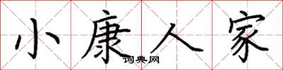 荊霄鵬小康人家楷書怎么寫