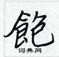 婀草書怎么寫好看_婀硬筆草書書法_婀鋼筆草書字帖