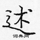龐中華寫的硬筆楷書述