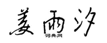 王正良姜雨汐行書個性簽名怎么寫