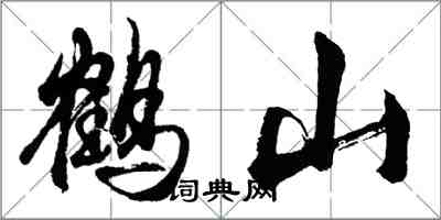 胡問遂鶴山行書怎么寫