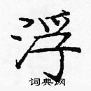 龐中華寫的硬筆楷書浮