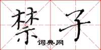 黃華生禁子楷書怎么寫