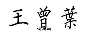 何伯昌王曾葉楷書個性簽名怎么寫