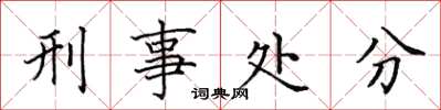 田英章刑事處分楷書怎么寫