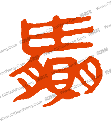 馬王堆帛書寫的贏