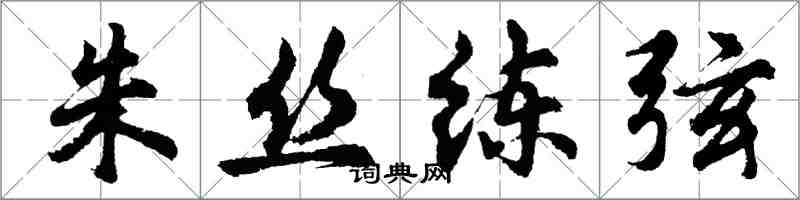 胡問遂朱絲練弦行書怎么寫