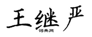 丁謙王繼嚴楷書個性簽名怎么寫