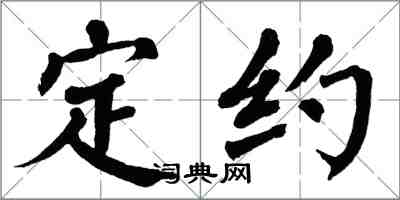 翁闓運定約楷書怎么寫