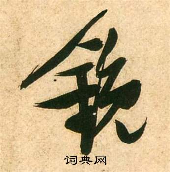 李白夢遊天姥吟留別詩冊中張瑞圖的寫法