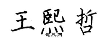 何伯昌王熙哲楷書個性簽名怎么寫
