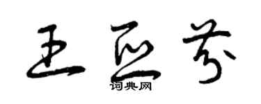 曾慶福王亞芬草書個性簽名怎么寫