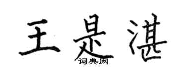 何伯昌王是湛楷書個性簽名怎么寫