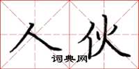 荊霄鵬人伙楷書怎么寫