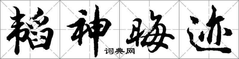 胡問遂韜神晦跡行書怎么寫