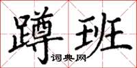 丁謙蹲班楷書怎么寫