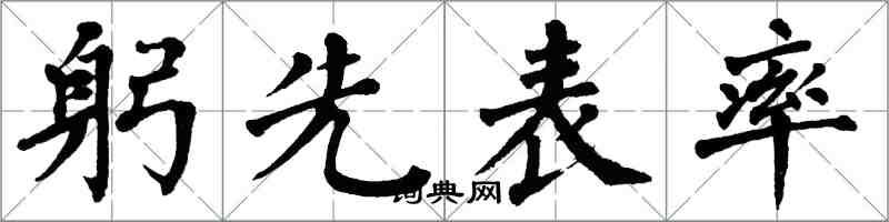 翁闓運躬先表率楷書怎么寫