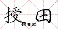 侯登峰授田楷書怎么寫