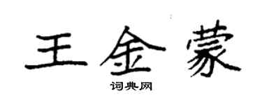 袁強王金蒙楷書個性簽名怎么寫