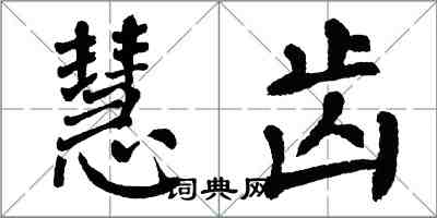 翁闓運慧齒楷書怎么寫