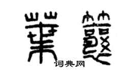 曾慶福葉瓤篆書個性簽名怎么寫