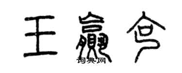 曾慶福王贏克篆書個性簽名怎么寫