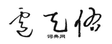 駱恆光盧天佑草書個性簽名怎么寫