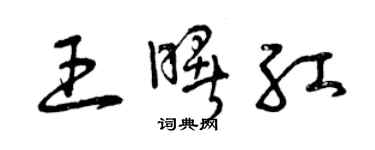 曾慶福王曙紅草書個性簽名怎么寫