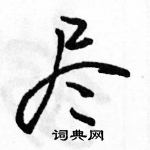 駱恆光寫的硬筆行書盡