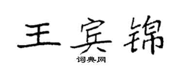 袁強王賓錦楷書個性簽名怎么寫