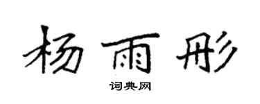 袁強楊雨彤楷書個性簽名怎么寫