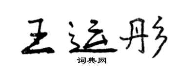 曾慶福王運彤行書個性簽名怎么寫