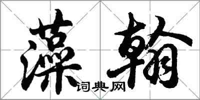 胡問遂藻翰行書怎么寫