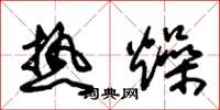 朱錫榮熱燥草書怎么寫