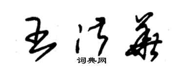 朱錫榮王淑華草書個性簽名怎么寫