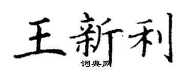 丁謙王新利楷書個性簽名怎么寫