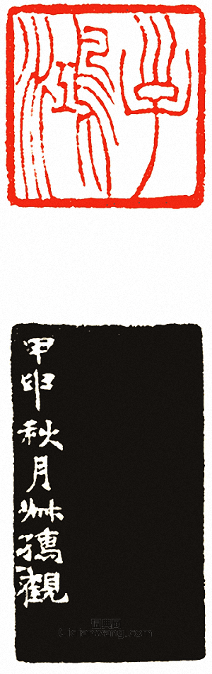 吳讓之的篆刻印章子鴻