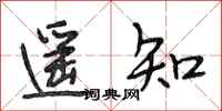 段相林遙知行書怎么寫