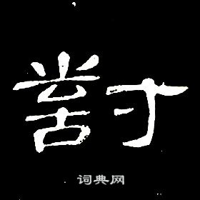 千字文中席夔的寫法