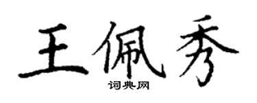 丁謙王佩秀楷書個性簽名怎么寫