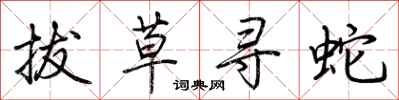 荊霄鵬拔草尋蛇行書怎么寫