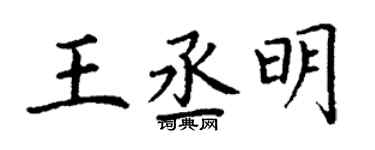 丁謙王丞明楷書個性簽名怎么寫
