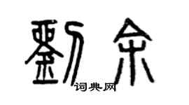 曾慶福劉余篆書個性簽名怎么寫